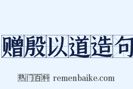 赠殷以道造句是什么意思的图片
